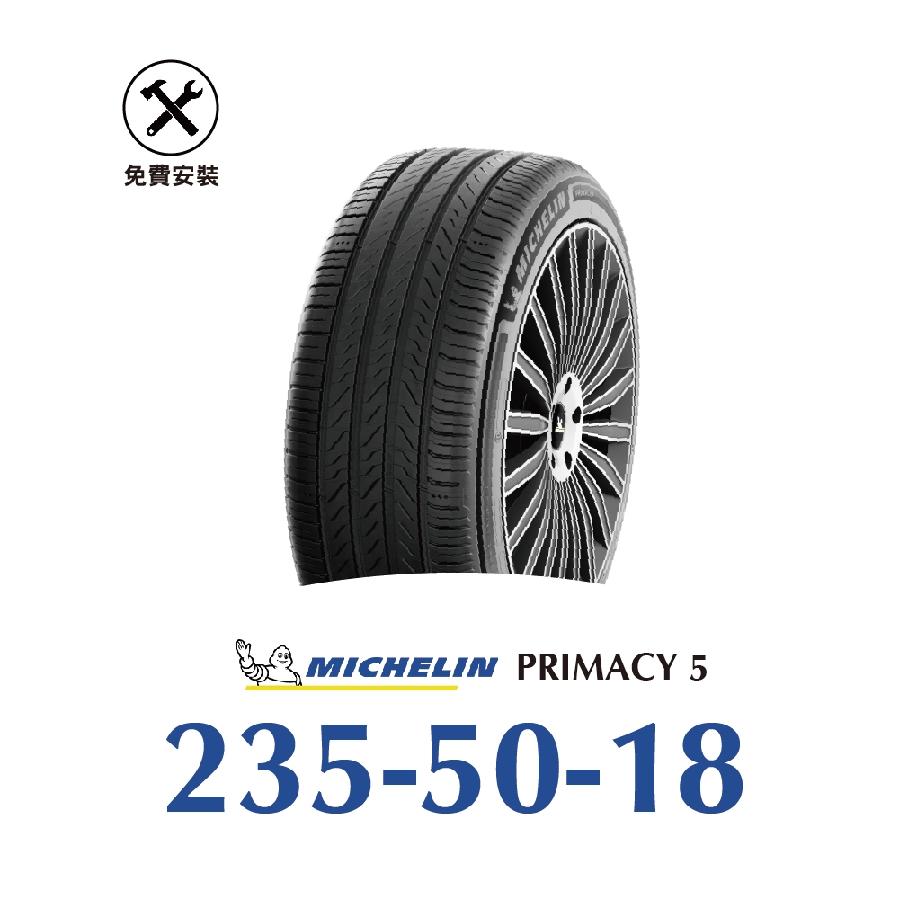 米其林PRIMACY 5 215-60-17 耐磨舒適輪胎- 旭益汽車