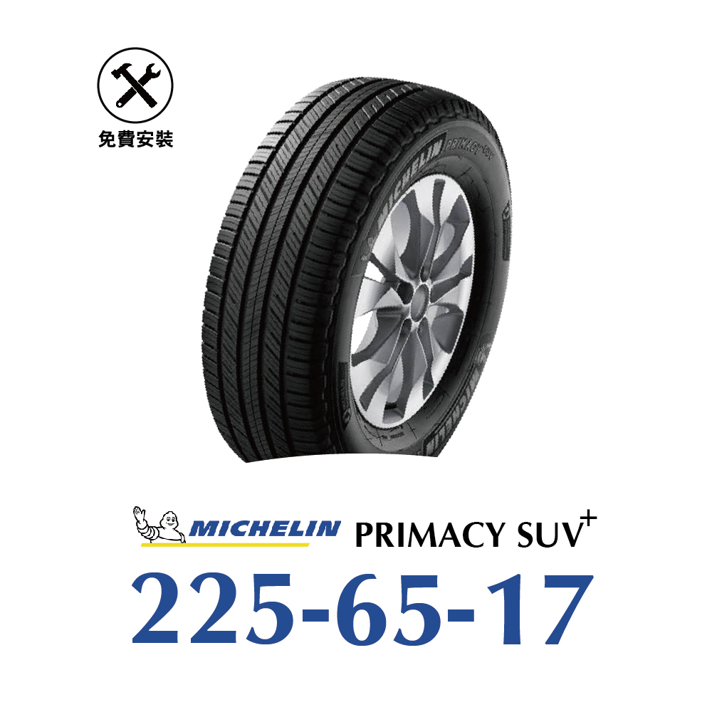 【米其林PRIMACY SUV+】 225-65-17寧靜舒適輪胎- 旭益汽車