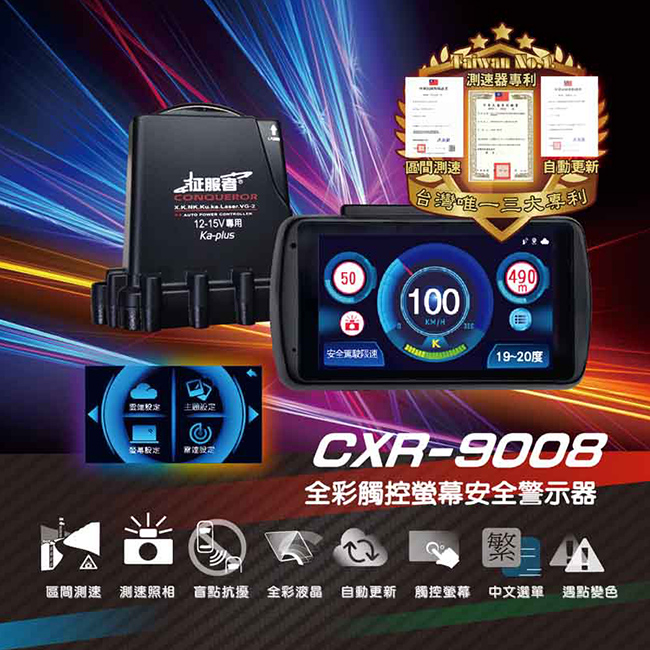 征服者cxr 9008 全彩觸控螢幕分離式全頻測速器 旭益汽車