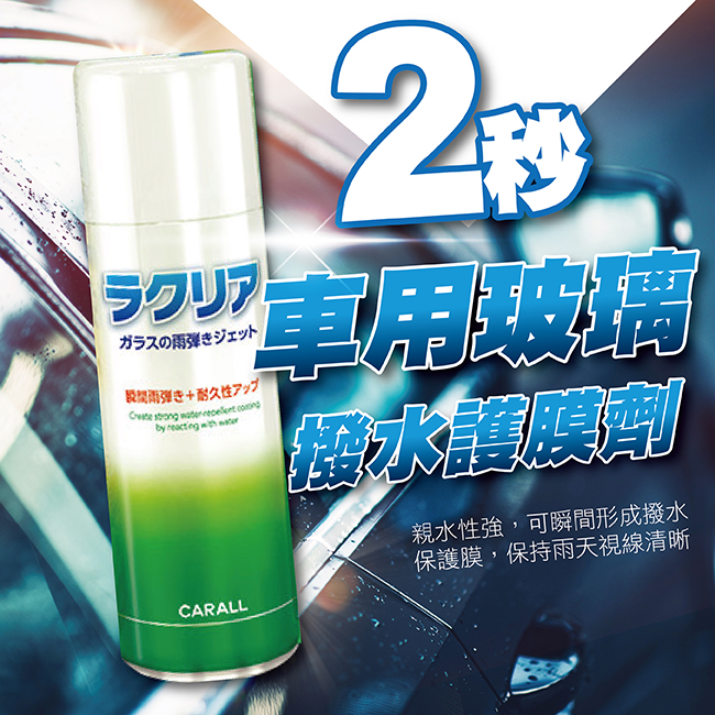 日本carall 2秒速噴車用玻璃撥水護膜劑 旭益汽車