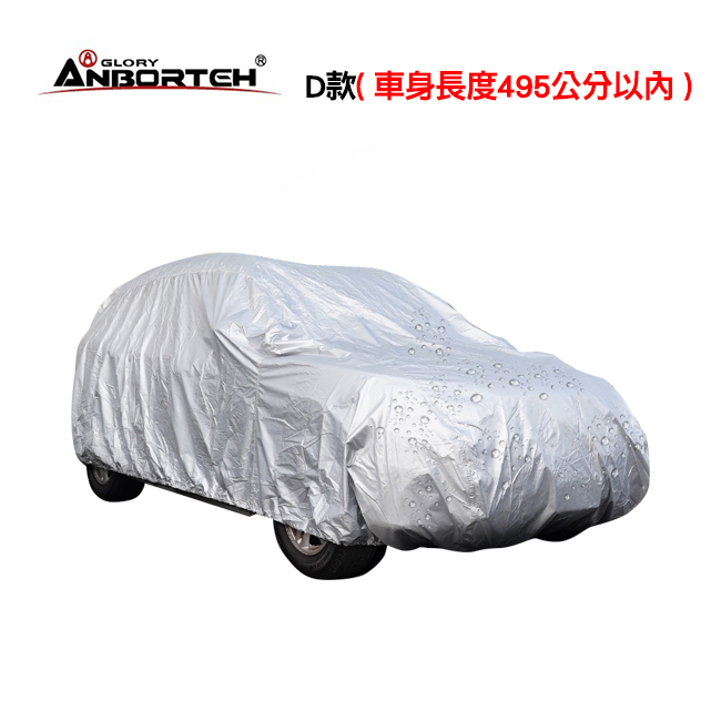 安伯特 銀盾隔熱遮陽防雨車套 轎車型 D款 旭益汽車