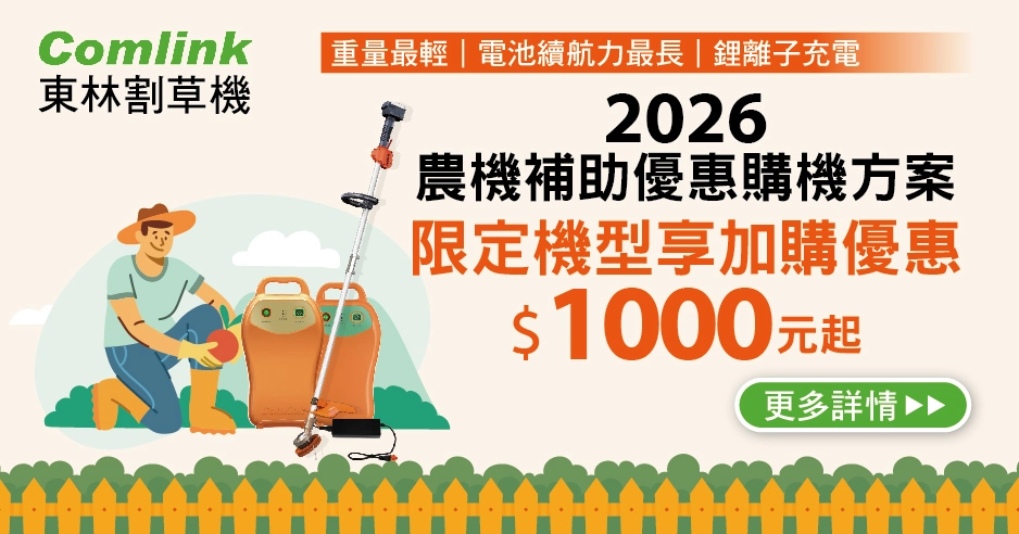 旭益汽車2026農機補助優惠!買東林割草機再享加購優惠$1000起 ,農糧署補助省下1/2金額