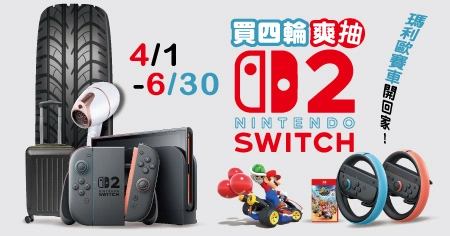 精選活動|買四輪爽抽SWITCH 2瑪莉歐賽車組,4/20-5/20母親節滿額享好禮!隔熱紙全車現折1千