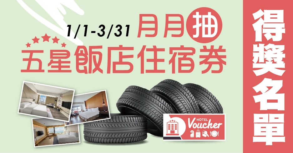 中獎名單|2026/01/01-03/31 買四輪月月抽五星飯店住宿券