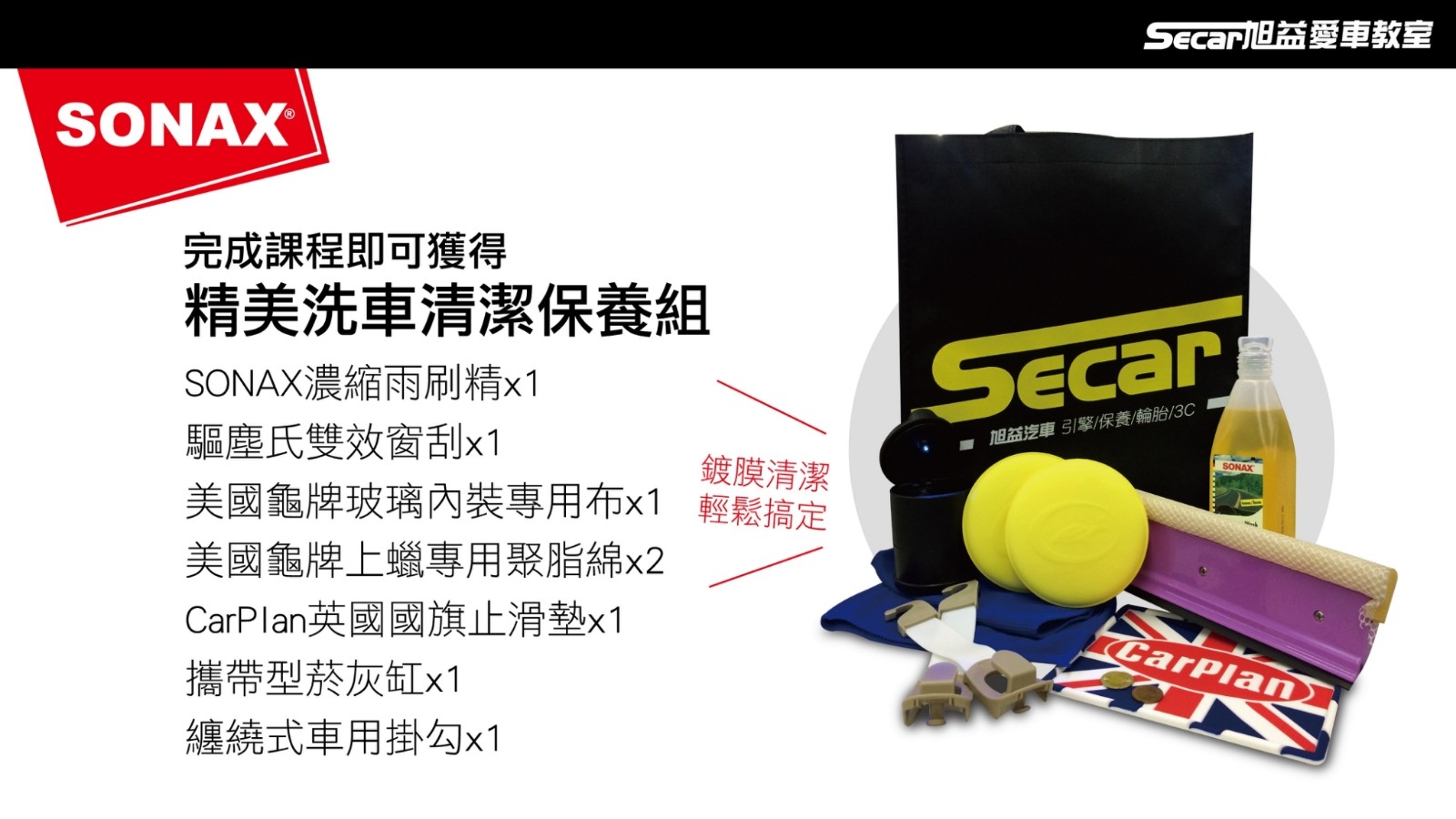 豐原店限定 6 15 六 旭益愛車教室 Sonax洗車鍍膜與內裝皮椅清潔保養活動詳情 旭益汽車