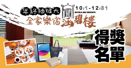 中獎名單|2025/10/1-12/31 年終抽很大!全家樂宿涵碧樓