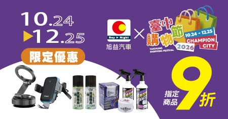 10/24-12/25 旭益汽車 x 台中購物節5倍店家! 精選商品9折