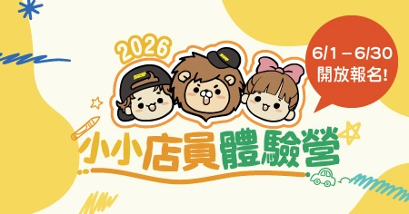 2026年旭益汽車小小店員體驗營GO!6/1起八家門市開放報名,名額有限 快來參加!