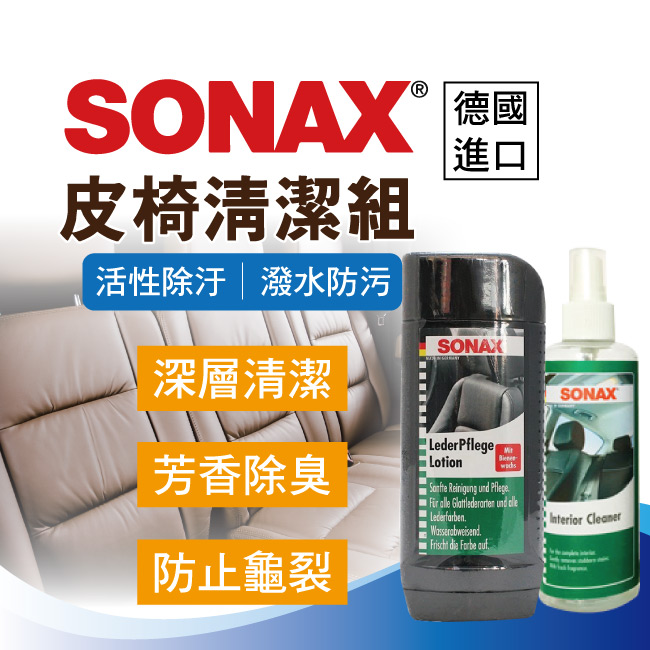 1-皮椅美容組-SONAX-250ML.jpg?1554970132