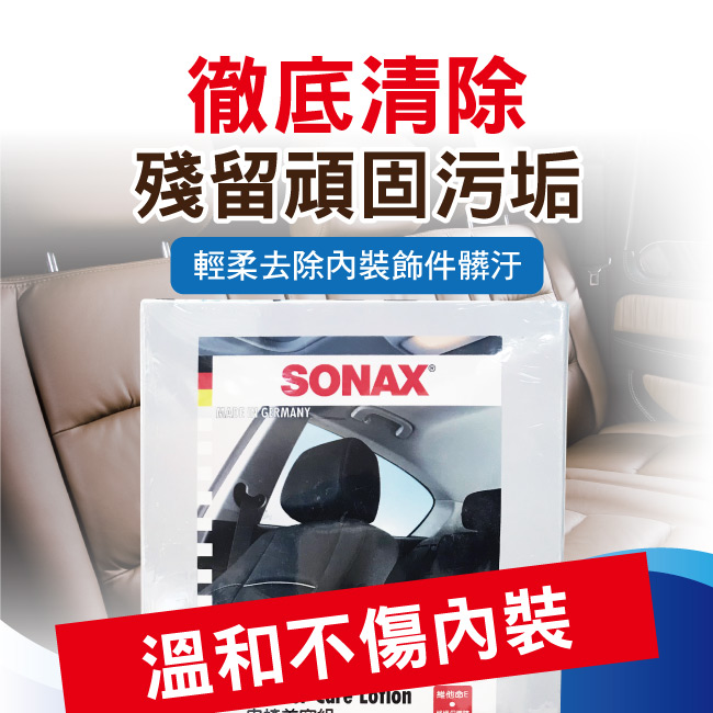 2-皮椅美容組-SONAX-250ML.jpg?1554970132