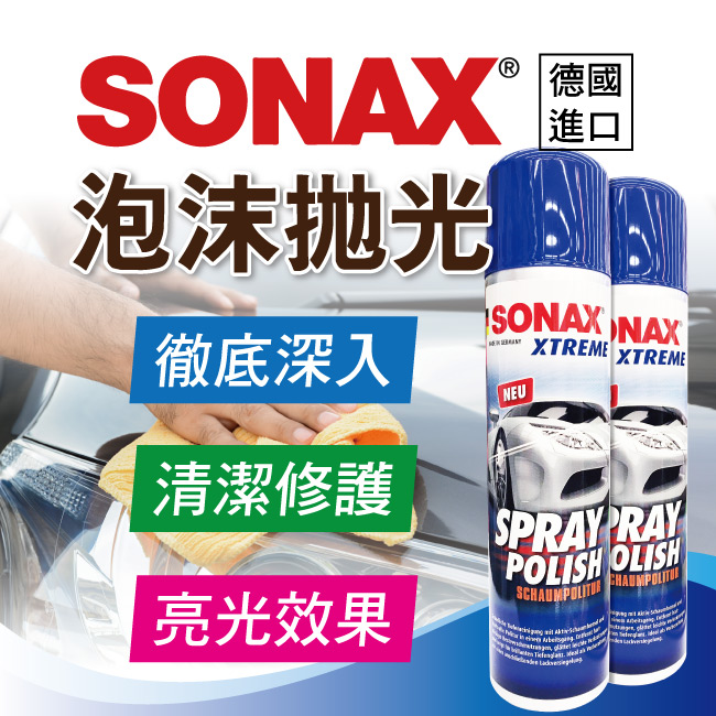 1-SONAX-泡沫拋光劑-320ML.jpg?1554970150