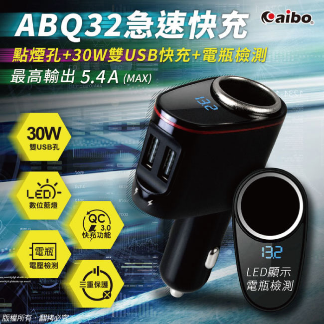 1-AIBO-ABQ32-QC3.0-車用充電器.jpg?1554970155