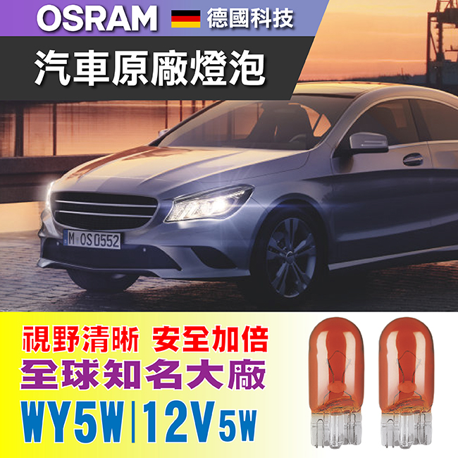 燈泡osram27 02 側燈琥珀色 旭益汽車