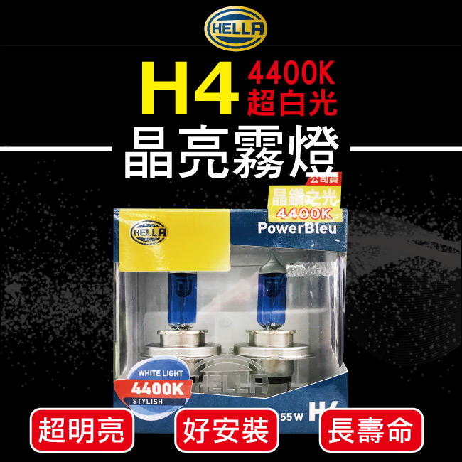 1--HELLA-晶鑽之光-H4-4400K.jpg?1554970188