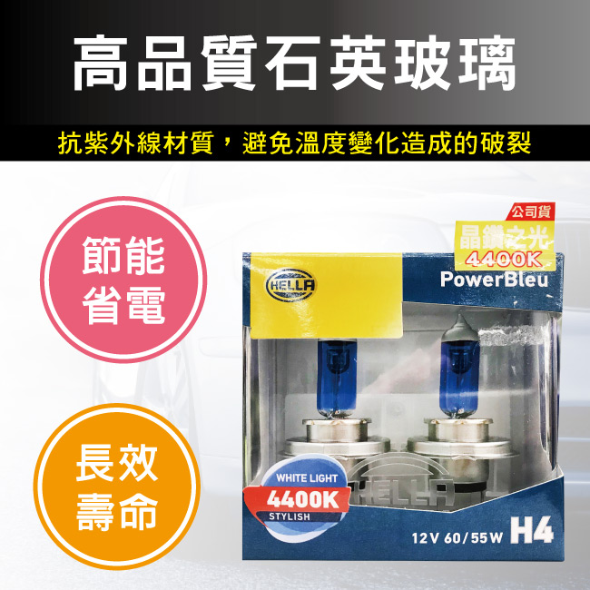 3--HELLA-晶鑽之光-H4-4400K.jpg?1554970188
