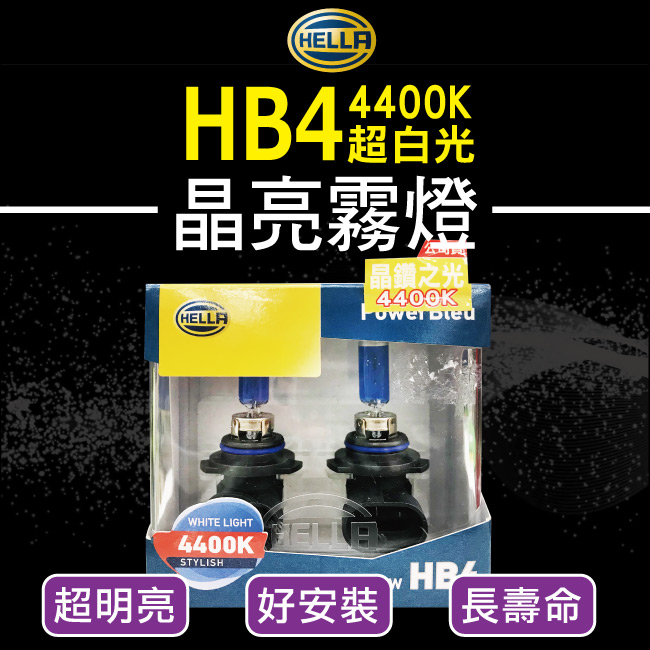 1--HELLA-晶鑽之光-HB4-4400K.jpg?1554970188