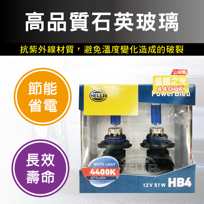 3--HELLA-晶鑽之光-HB4-4400K.jpg?1554970188