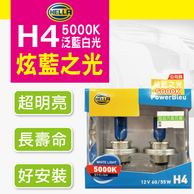 1-HELLA-炫藍之光-H4-5000K.jpg?1554970188