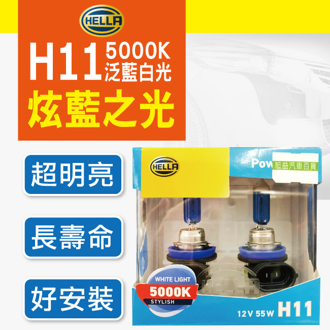 1-HELLA-炫藍之光-H11.-5000K.jpg?1554970189