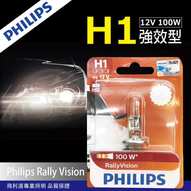 1-PHILIPS飛利浦-H1強效型車燈100%.jpg?1554970197