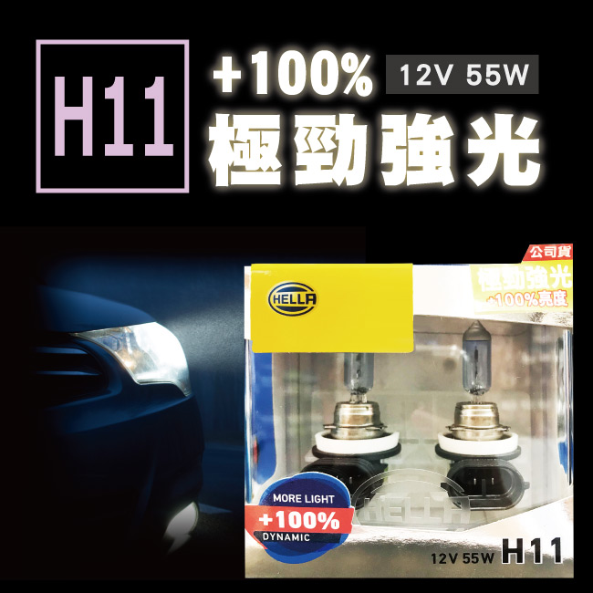 1-HELLA-極勁強光＋100%-H11-12V-55W.jpg?1554970198