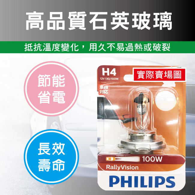4-PHILIPS飛利浦-H4強效型車燈100%.jpg?1554970199