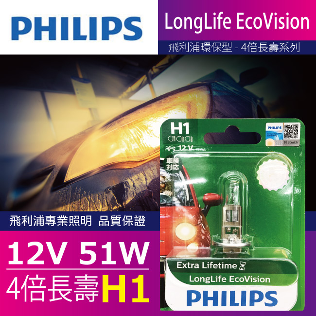 1-PHILIPS飛利浦燈泡-H1-12V-55W-4倍長壽型.jpg?1554970199
