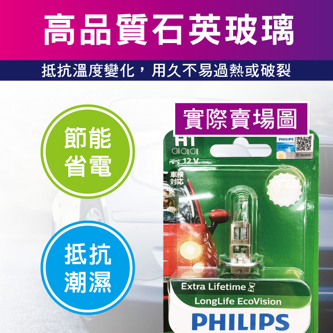 4-PHILIPS飛利浦燈泡-H1-12V-55W-4倍長壽型.jpg?1554970199