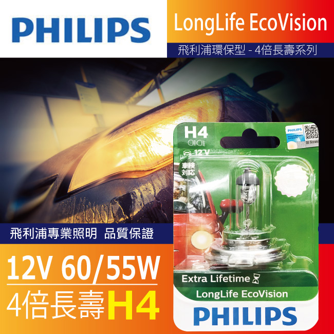 1-PHILIPS飛利浦燈泡-H4-12V-55W-4倍長壽型.jpg?1554970199