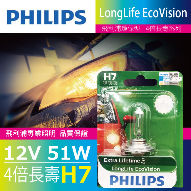 1-PHILIPS飛利浦燈泡-H7-12V-55W-4倍長壽型.jpg?1554970200