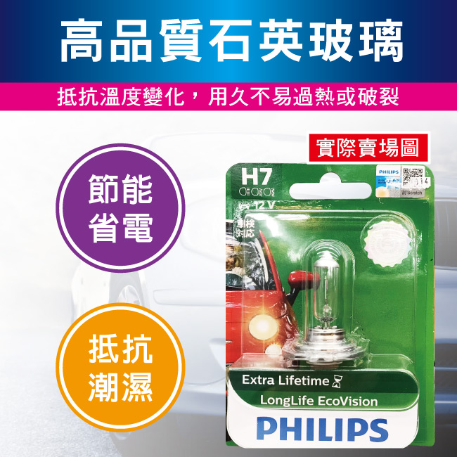 4-PHILIPS飛利浦燈泡-H7-12V-55W-4倍長壽型.jpg?1554970200