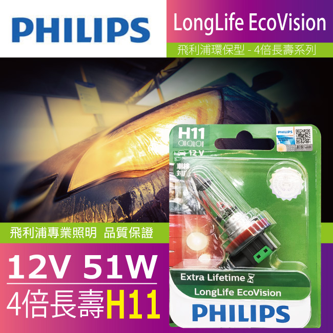 1-PHILIPS飛利浦燈泡-H11-12V-55W-4倍長壽型.jpg?1554970200