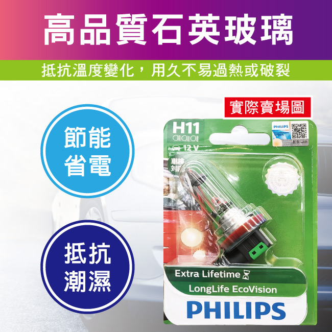 4-PHILIPS飛利浦燈泡-H11-12V-55W-4倍長壽型.jpg?1554970200