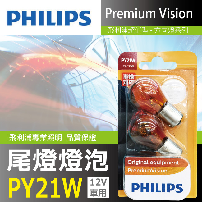 1-PHILIPS飛利浦燈泡-斜角-方向燈12V-PY21W黃光-歐系車斜角.jpg?1554970203