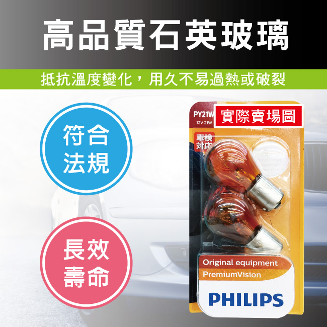 4-PHILIPS飛利浦燈泡-斜角-方向燈12V-PY21W黃光-歐系車斜角.jpg?1554970203