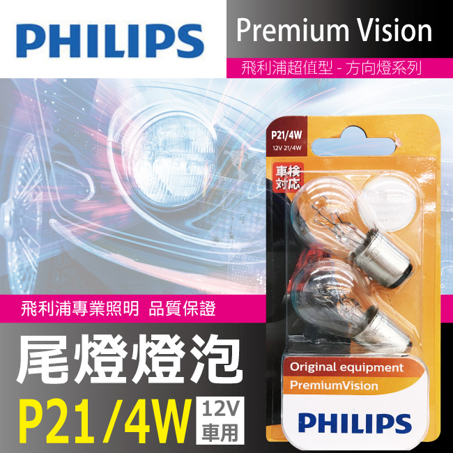 1-PHILIPS飛利浦燈泡雙心斜角-12V／21／4W.jpg?1554970203
