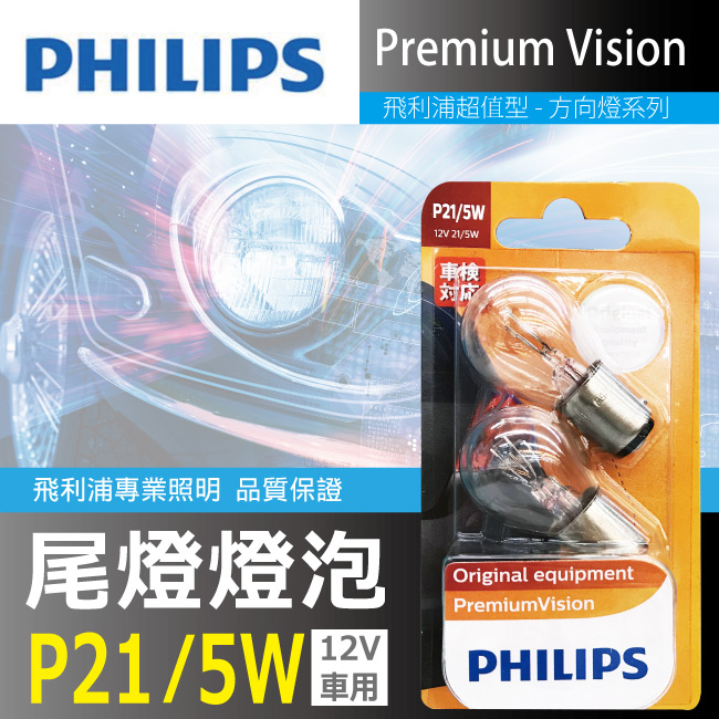 1-PHILIPS飛利浦燈泡-小燈P21／5W.jpg?1554970203