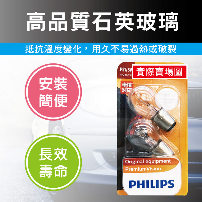 4-PHILIPS飛利浦燈泡-小燈P21／5W.jpg?1554970203