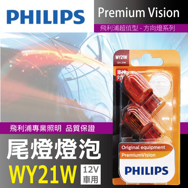 1-PHILIPS-飛利浦WY21W-橘紅色光炸彈燈兩入.jpg?1554970203