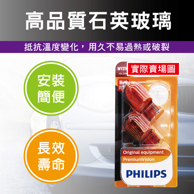 4-PHILIPS-飛利浦WY21W-橘紅色光炸彈燈兩入.jpg?1554970203