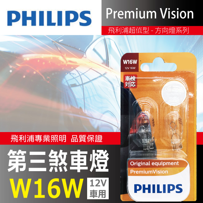 1-PHILIPS-飛利浦-(第三煞車)12V.jpg?1554970205