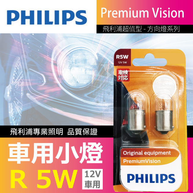 1-PHILIPS燈泡-12VR5W-小燈12821.jpg?1554970205