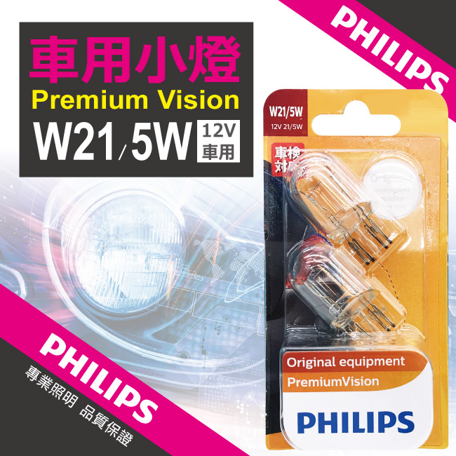 1-PHILIPS飛利浦燈泡-12V--W21-5W-12066.jpg?1554970206