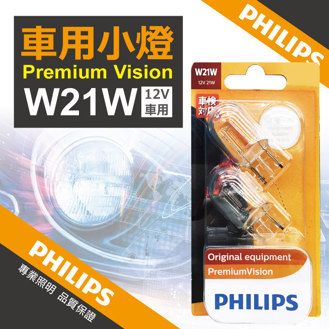 1-PHILIPS飛利浦煞車燈泡-12065-B2-12V21W.jpg?1554970211