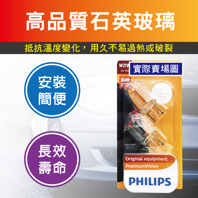 4-PHILIPS飛利浦煞車燈泡-12065-B2-12V21W.jpg?1554970211