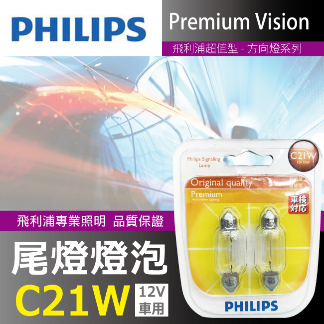 1-飛利浦燈泡-室內燈-C21W-12V-雙頭尖41MM.jpg?1554970216