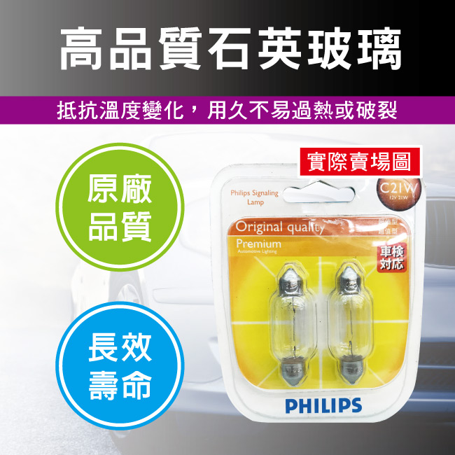 4-飛利浦燈泡-室內燈-C21W-12V-雙頭尖41MM.jpg?1554970216