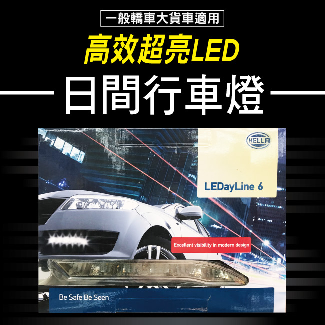 1-HELLA-晝行燈LED-(6燈式樣).jpg?1554970218
