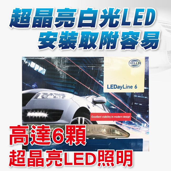 2-HELLA-晝行燈LED-(6燈式樣).jpg?1554970218