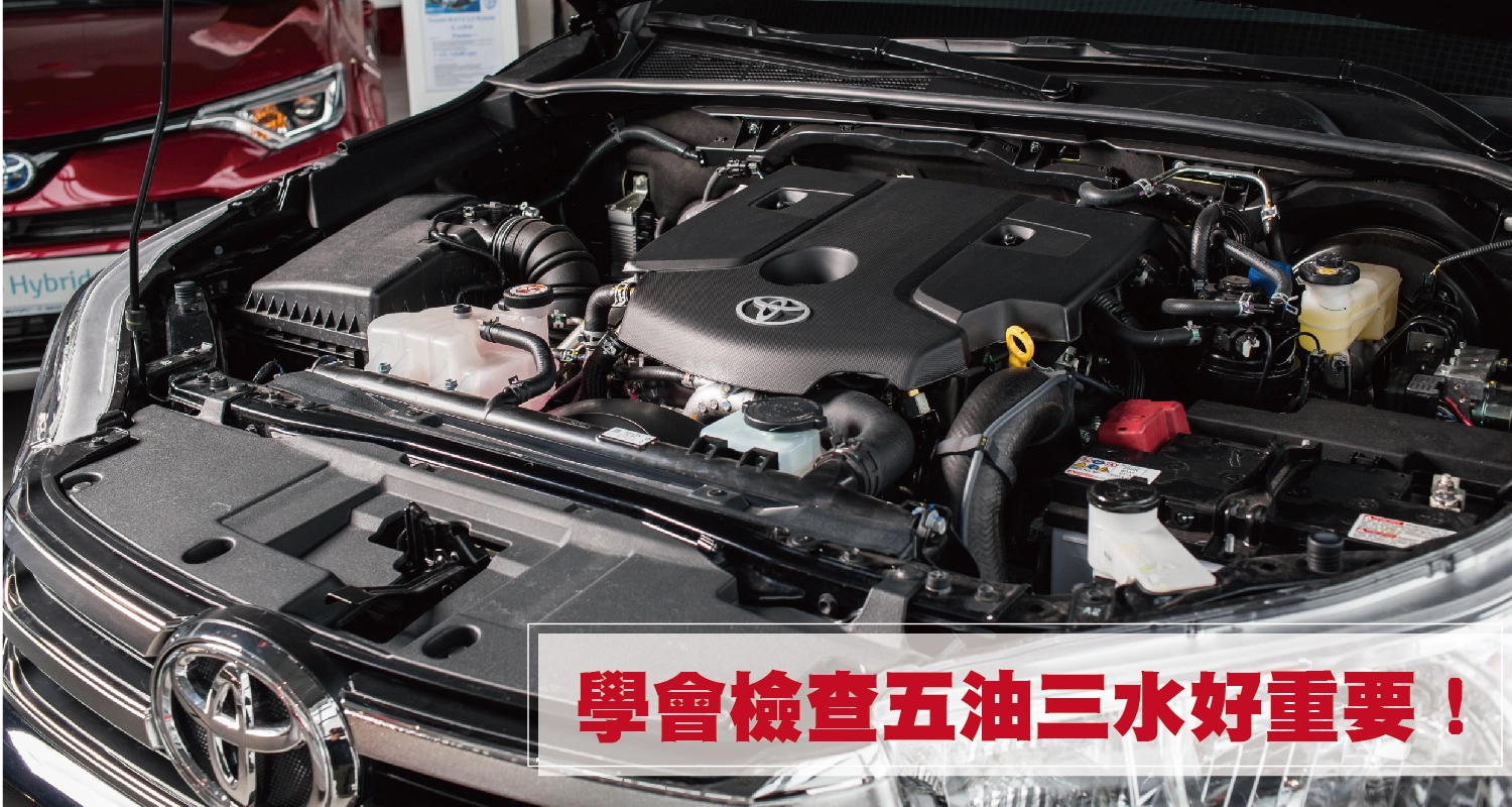 學會檢查五油三水好重要